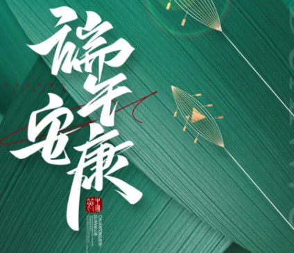 智博集團祝大家端午安康！