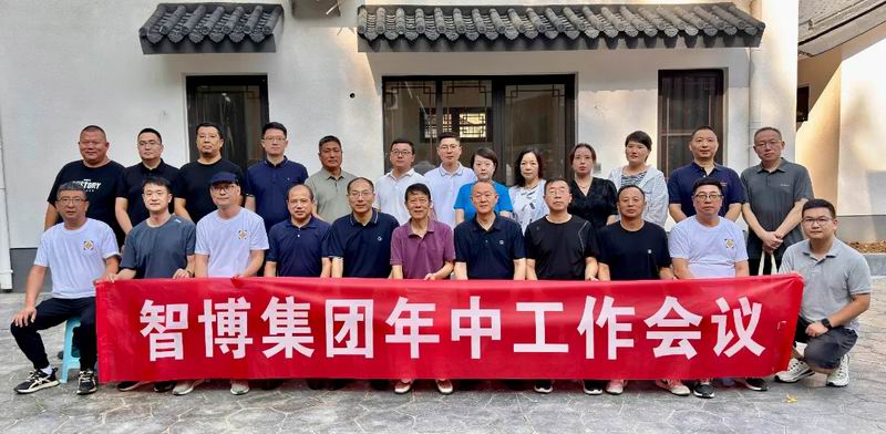 智博集團(tuán)召開2025年中工作會(huì)議